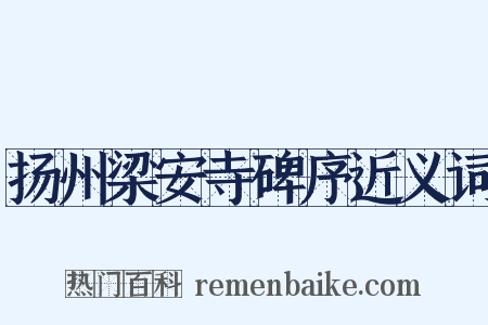 扬州梁安寺碑序近义词是什么意思的图片